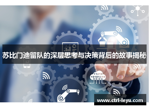 苏比门迪留队的深层思考与决策背后的故事揭秘