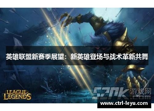 英雄联盟新赛季展望：新英雄登场与战术革新共舞