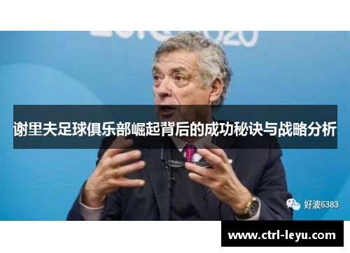 谢里夫足球俱乐部崛起背后的成功秘诀与战略分析