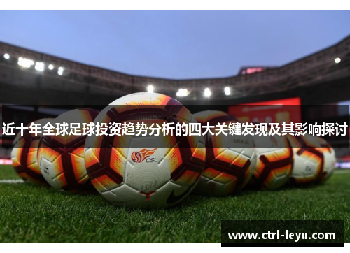 近十年全球足球投资趋势分析的四大关键发现及其影响探讨