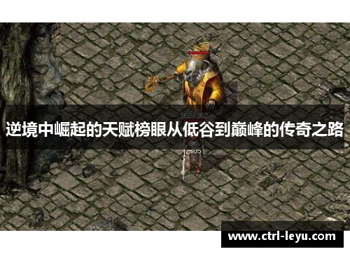 逆境中崛起的天赋榜眼从低谷到巅峰的传奇之路