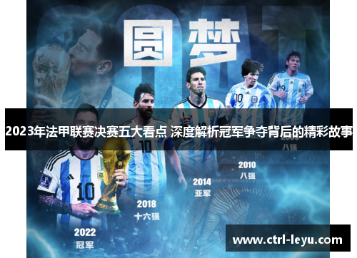 2023年法甲联赛决赛五大看点 深度解析冠军争夺背后的精彩故事