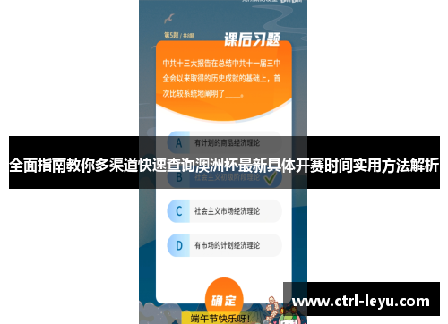 全面指南教你多渠道快速查询澳洲杯最新具体开赛时间实用方法解析