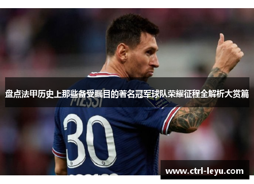 盘点法甲历史上那些备受瞩目的著名冠军球队荣耀征程全解析大赏篇