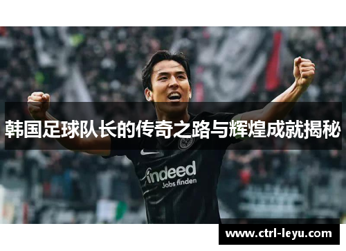 韩国足球队长的传奇之路与辉煌成就揭秘