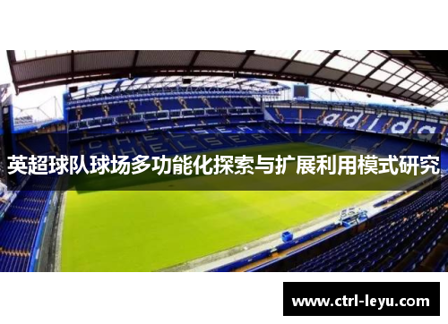 英超球队球场多功能化探索与扩展利用模式研究