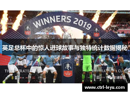 英足总杯中的惊人进球故事与独特统计数据揭秘