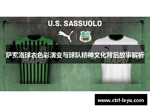 萨索洛球衣色彩演变与球队精神文化背后故事解析