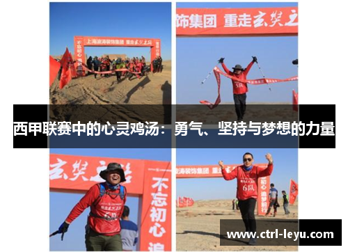 西甲联赛中的心灵鸡汤：勇气、坚持与梦想的力量