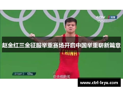 赵金红三金征服举重赛场开启中国举重崭新篇章