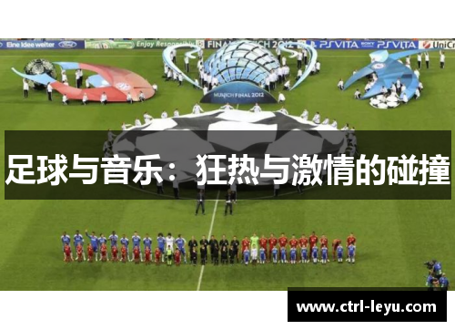 足球与音乐：狂热与激情的碰撞