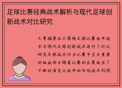 足球比赛经典战术解析与现代足球创新战术对比研究