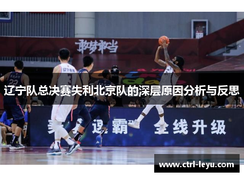 辽宁队总决赛失利北京队的深层原因分析与反思