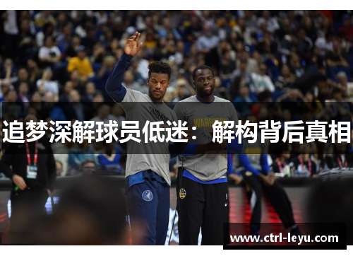 追梦深解球员低迷：解构背后真相