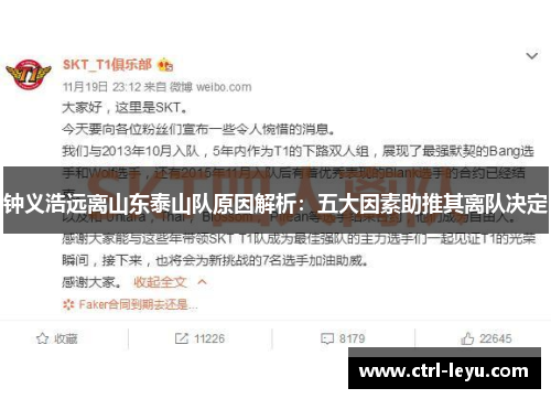 钟义浩远离山东泰山队原因解析：五大因素助推其离队决定