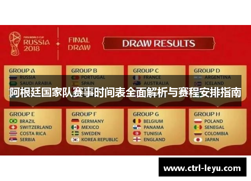 阿根廷国家队赛事时间表全面解析与赛程安排指南