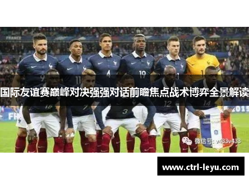 国际友谊赛巅峰对决强强对话前瞻焦点战术博弈全景解读