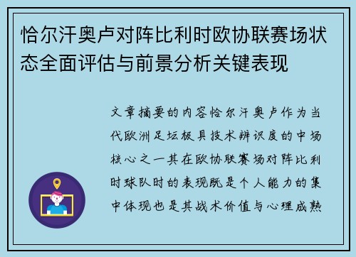 恰尔汗奥卢对阵比利时欧协联赛场状态全面评估与前景分析关键表现