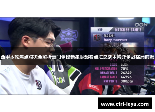 西甲本轮焦点对决全解析豪门争锋新星崛起看点汇总战术博弈争冠格局前瞻