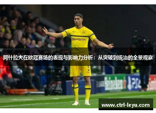 阿什拉夫在欧冠赛场的表现与影响力分析：从突破到统治的全景观察