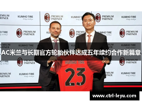 AC米兰与长期官方轮胎伙伴达成五年续约合作新篇章