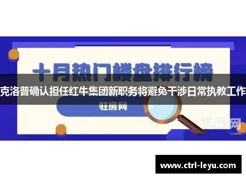 克洛普确认担任红牛集团新职务将避免干涉日常执教工作