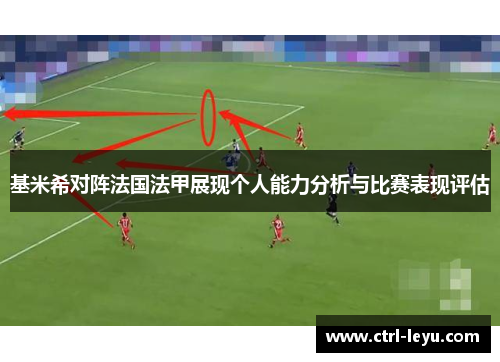 基米希对阵法国法甲展现个人能力分析与比赛表现评估