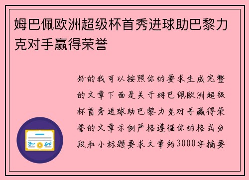 姆巴佩欧洲超级杯首秀进球助巴黎力克对手赢得荣誉