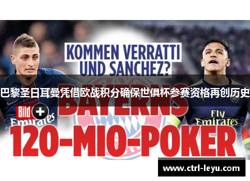 巴黎圣日耳曼凭借欧战积分确保世俱杯参赛资格再创历史