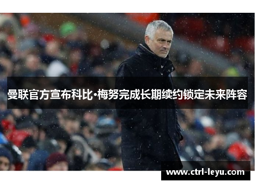 曼联官方宣布科比·梅努完成长期续约锁定未来阵容