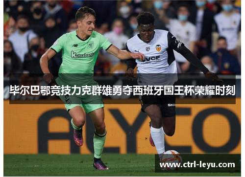 毕尔巴鄂竞技力克群雄勇夺西班牙国王杯荣耀时刻