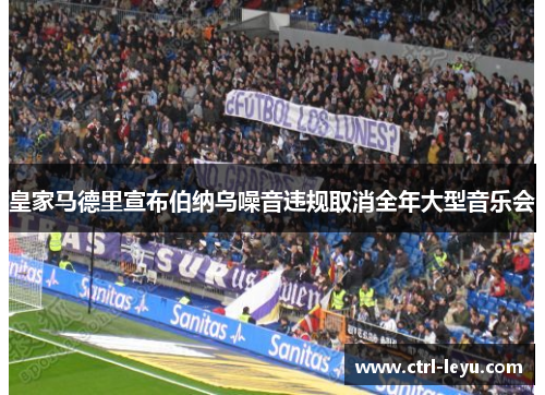 皇家马德里宣布伯纳乌噪音违规取消全年大型音乐会