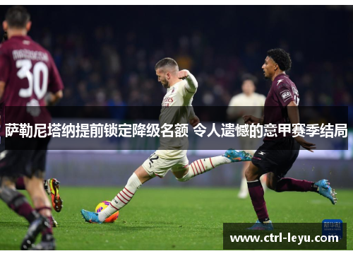 萨勒尼塔纳提前锁定降级名额 令人遗憾的意甲赛季结局