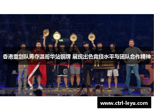 香港重剑队勇夺温哥华站铜牌 展现出色竞技水平与团队合作精神