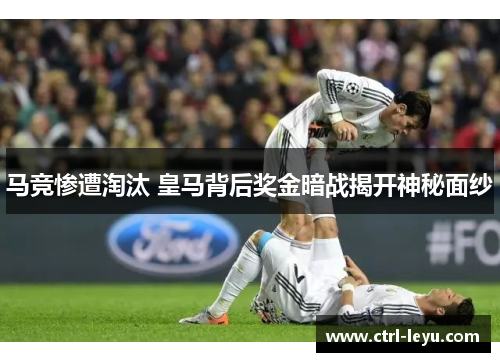 马竞惨遭淘汰 皇马背后奖金暗战揭开神秘面纱