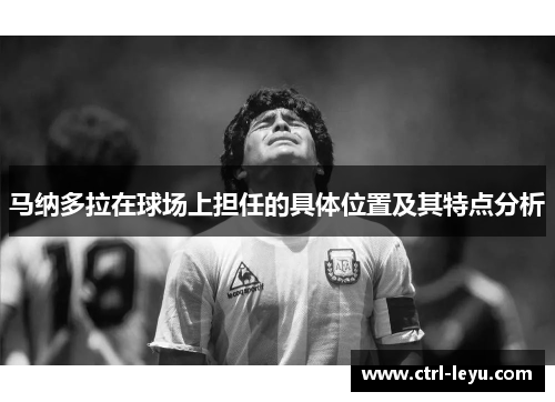 马纳多拉在球场上担任的具体位置及其特点分析