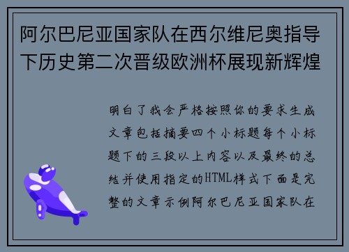 阿尔巴尼亚国家队在西尔维尼奥指导下历史第二次晋级欧洲杯展现新辉煌