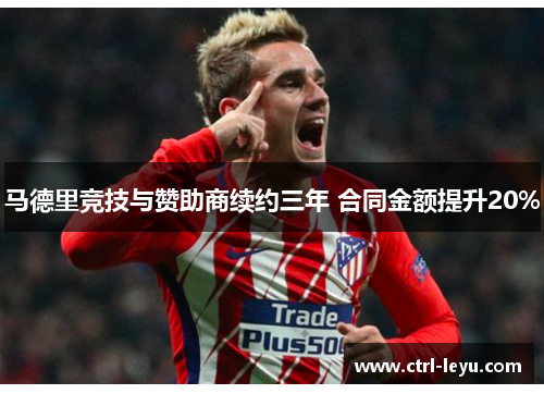 马德里竞技与赞助商续约三年 合同金额提升20%