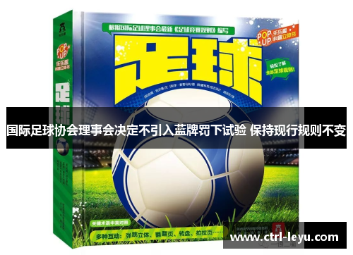 国际足球协会理事会决定不引入蓝牌罚下试验 保持现行规则不变