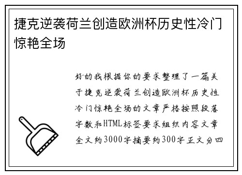 捷克逆袭荷兰创造欧洲杯历史性冷门惊艳全场