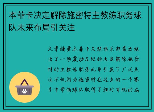 本菲卡决定解除施密特主教练职务球队未来布局引关注