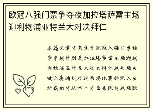 欧冠八强门票争夺夜加拉塔萨雷主场迎利物浦亚特兰大对决拜仁