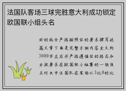 法国队客场三球完胜意大利成功锁定欧国联小组头名