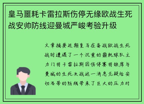 皇马噩耗卡雷拉斯伤停无缘欧战生死战安帅防线迎曼城严峻考验升级