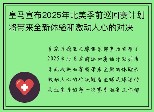 皇马宣布2025年北美季前巡回赛计划将带来全新体验和激动人心的对决