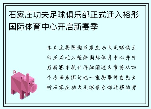 石家庄功夫足球俱乐部正式迁入裕彤国际体育中心开启新赛季