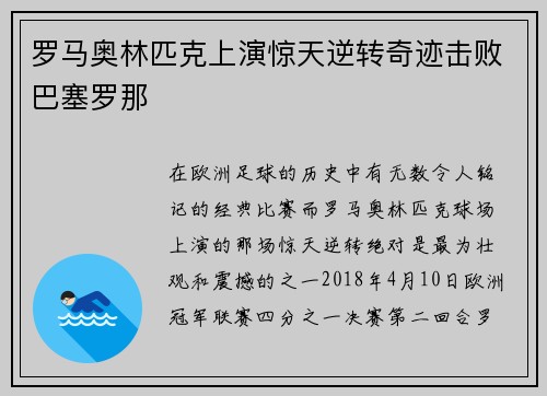 罗马奥林匹克上演惊天逆转奇迹击败巴塞罗那