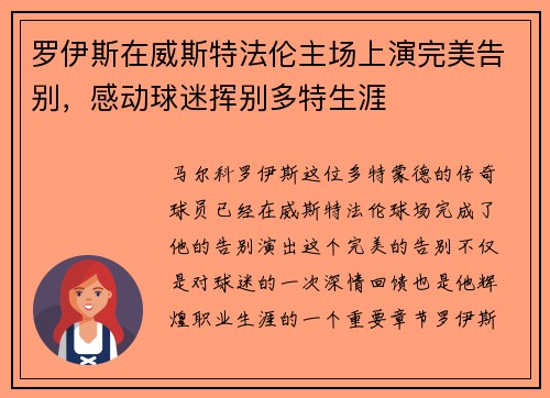 罗伊斯在威斯特法伦主场上演完美告别，感动球迷挥别多特生涯