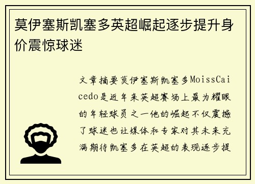 莫伊塞斯凯塞多英超崛起逐步提升身价震惊球迷