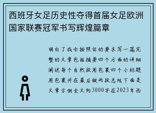 西班牙女足历史性夺得首届女足欧洲国家联赛冠军书写辉煌篇章
